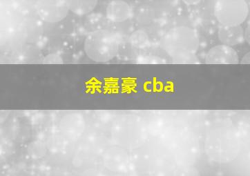 余嘉豪 cba